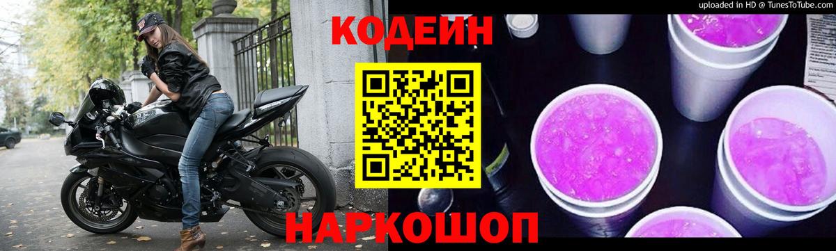 Codein напиток Lean (лин)  Codein Purple Drank  Котлас  Вход с VPN 