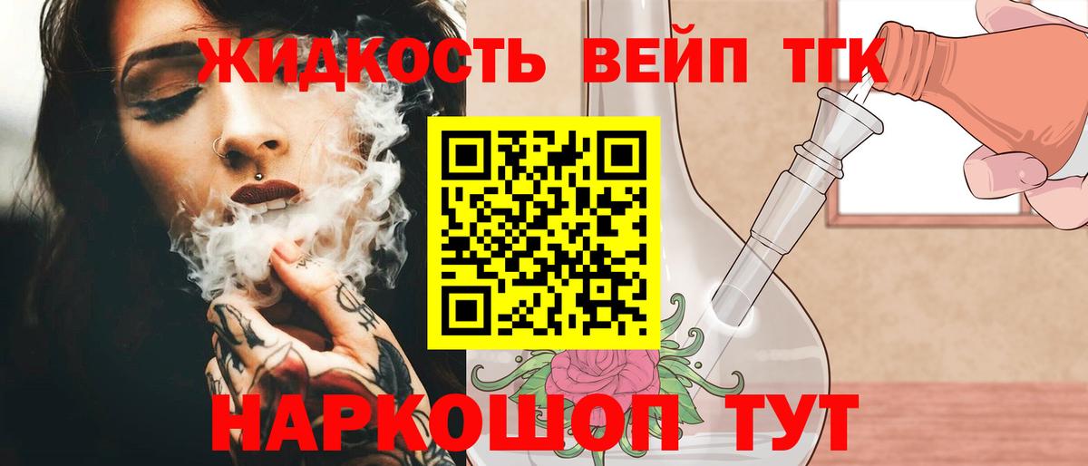 ТГК вейп с тгк Котлас